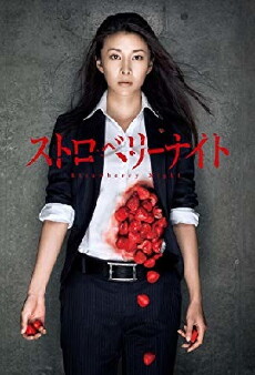 Strawberry Night (2012) - Stream Online
