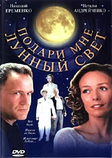 Podari mne lunnyy svet (2001) - Stream Online