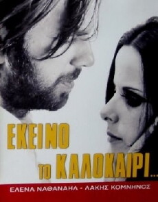 Ekeino to kalokairi... (1971) - Stream Online