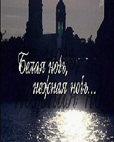 Belaya noch, nezhnaya noch (2008) - Stream Online