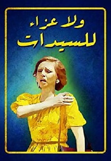 Ualla azae lel sayedat (1979) - Stream Online