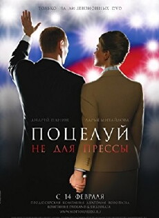 Potseluy ne dlya pressy (2008) - Stream Online