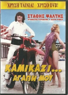 Kamikazi, agapi mou (1983) - Stream Online