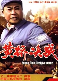 Huangqiao jue zhan (1985) - Stream Online