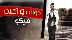 Gawlat Oklat Mico (2015) - Stream Online