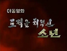 Dojeog-eul chyeobusin sonyeon (2005) - Stream Online