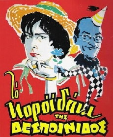 To Koroidaki Tis Despoinidos (1960) - Stream Online