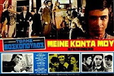 Meine konta mou, agapimene (1968) - Stream Online