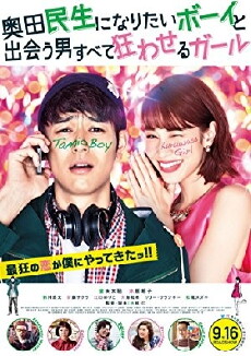 Okuda Tamio ni naritai Boy to deau otoko subete kuruwaseru Girl (2017) - Stream Online