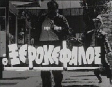 O xerokefalos (1970) - Stream Online