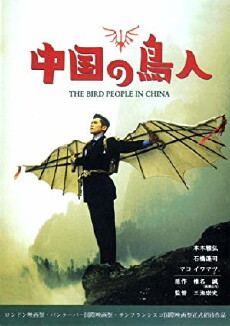 The Bird People in China (1998) - Stream Online