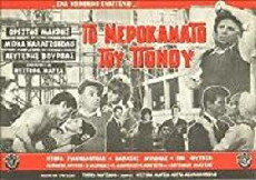 To merokamato tou ponou (1963) - Stream Online