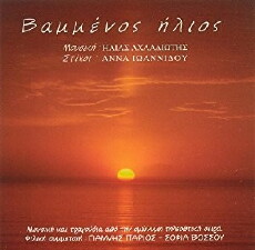 Vammenos ilios (1996) - Stream Online