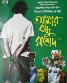 Amar Bondhu Rashed (2011) - Stream Online