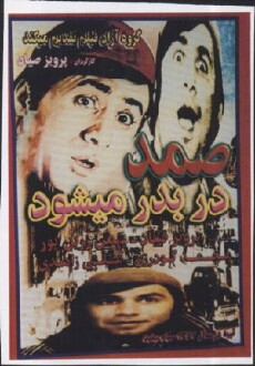Samad dar-be-dar mishavad (1978) - Stream Online
