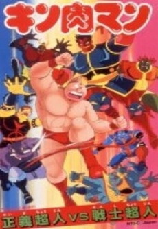 Kinnikuman: Seigi chôjin VS kodai chôjin (1985) - Stream Online