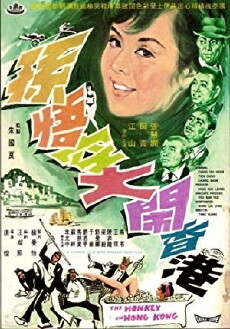 Sun Wu Kong da nao Xianggang (1969) - Stream Online
