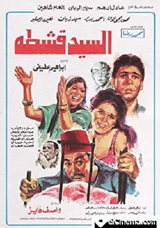 El Sayed Eshta (1985) - Stream Online