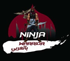 Ninja Warrior in Arabic (2017) - Stream Online