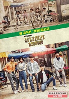 Reply 1988 (2015) - Stream Online
