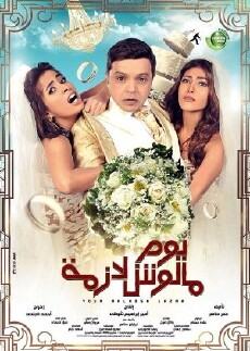 Yom Maloosh Lazmah (2015) - Stream Online