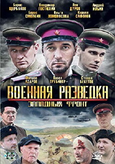 Voennaya razvedka. Zapadnyy front (2010) - Stream Online