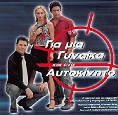 Gia mia gynaika ki ena aftokinito (2001) - Stream Online
