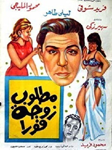 Matloub zawja fawran (1964) - Stream Online