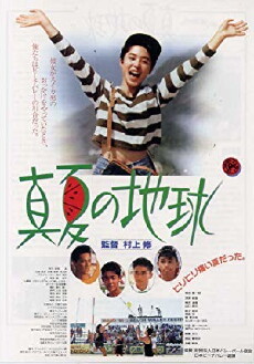 Manatsu no chikyu (1991) - Stream Online