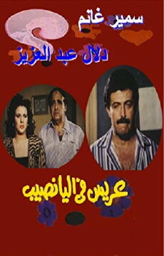 Arees Fe Al Yanaseb (1989) - Stream Online