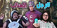 El Ragol El A'inab (2013) - Stream Online