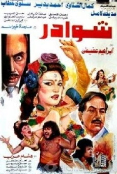 Shwader (1990) - Stream Online