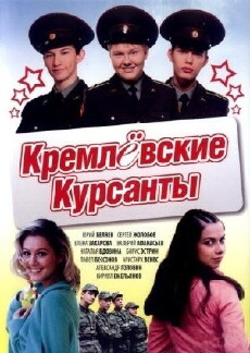Kremlyovskie kursanty (2009) - Stream Online