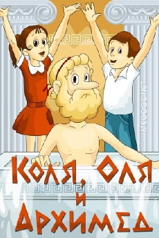 Kolya, Olya i Arkhimed (1972) - Stream Online