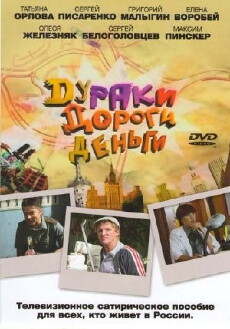 Duraki. Dorogi. Dengi (2010) - Stream Online