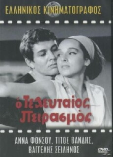 O teleftaios peirasmos (1964) - Stream Online