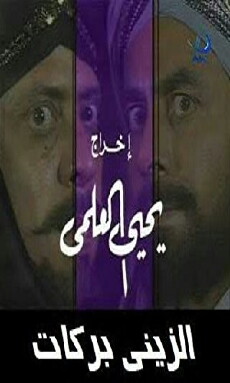 Al Ziny Barakat (1995) - Stream Online