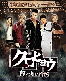 Kurohyô: Ryu ga gotoku shinshô (2010) - Stream Online