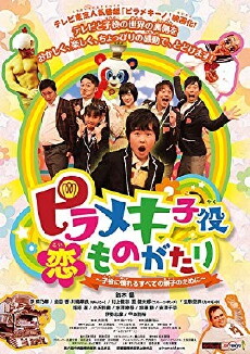 Piramekikoyaku Koi Monogatari: Koyaku ni akogareru subete no oyako no tame ni (2014) - Stream Online