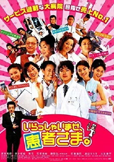 Irasshaimase, kanja-sama (2005) - Stream Online
