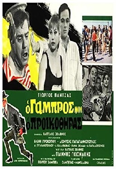 O gabros mou, o proikothiras (1967) - Stream Online