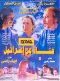 Fatat Min Israeel (1999) - Stream Online