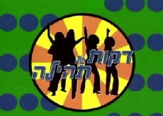 Dakot Shel Tehila (2001) - Stream Online