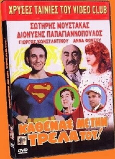 Kathenas me tin trella tou... (1980) - Stream Online