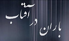 Baran dar Aftab (2008) - Stream Online