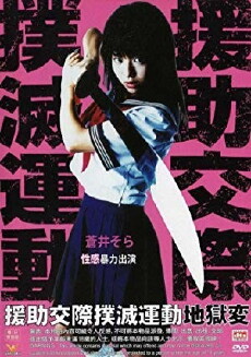 Enjo-kôsai bokumetsu undô: jigoku-hen (2004) - Stream Online