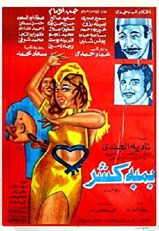 Bamba kasher (1974) - Stream Online