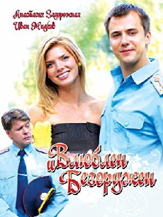 Vlublen i bezoruzhen (2010) - Stream Online