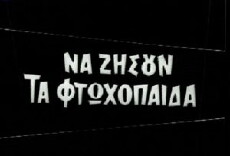 Na zisoun ta ftohopaida (1959) - Stream Online
