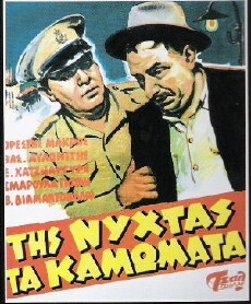 Tis nyhtas ta kamomata (1957) - Stream Online